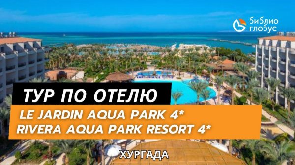 SUNRISE ASTER AQUA PARK RESORT (ex. LE JARDIN AQUA PARK) 4* и SERANO AQUA PARK RESORT 4*