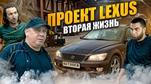Проект Lexus: вторая жизнь