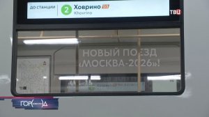 В московском метро запустили первый поезд новой модели "Москва-2026"