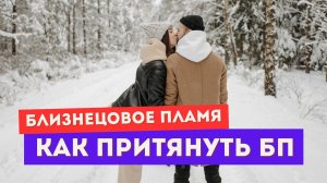 Как притянуть убегающего близнеца. Манифестация желаний в 5Д