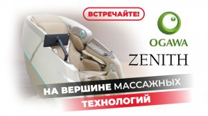 🔥Массажное кресло OGAWA ZENITH: твой идеальный отдых начинается здесь!💆♂️✨