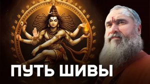 Единство с игрой Шивы: как освободиться от 400.000 кармических долгов