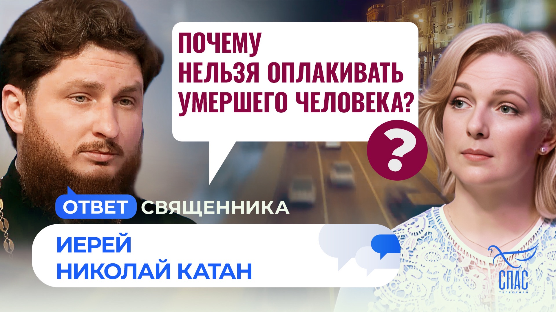 Почему нельзя оплакивать умершего человека? / Ответ священника смотреть онлайн
