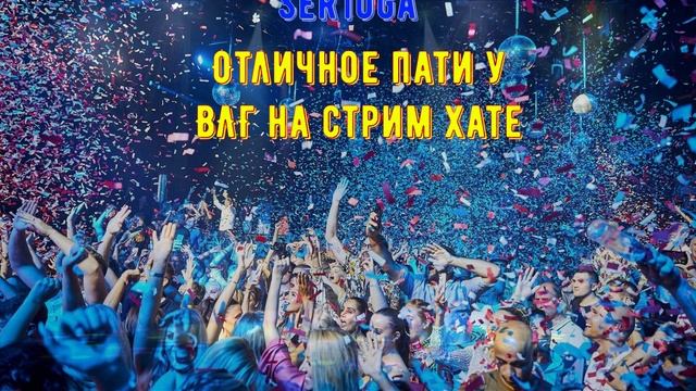 Ser1oga-Отличное пати у ВЛГ на стрим хате