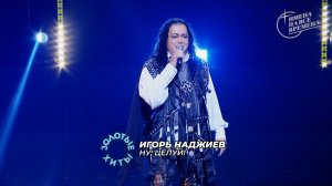 Игорь Наджиев - Ну, целуй!