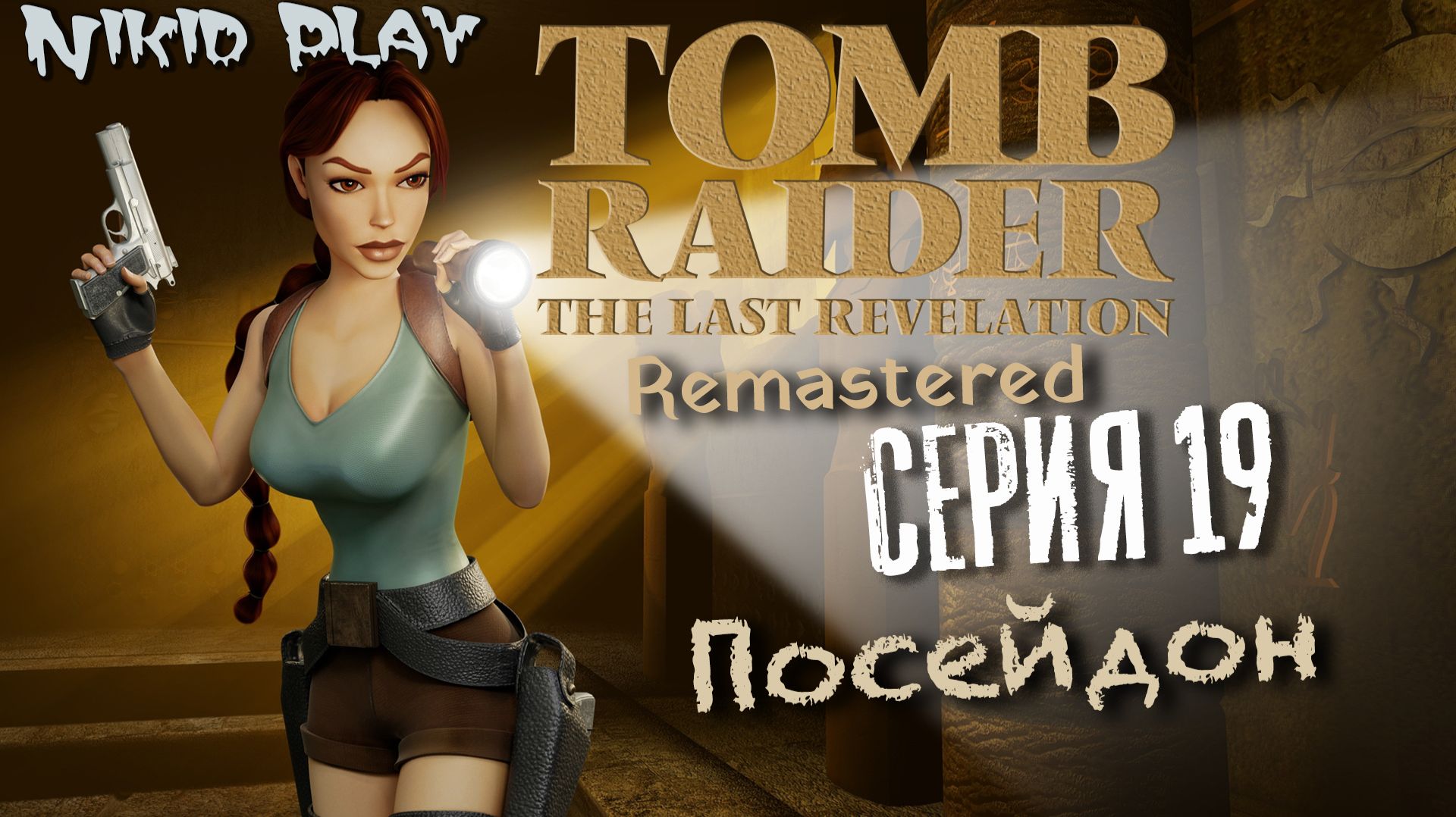Tomb Raider the last revelation серия 19