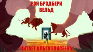 БРЭДБЕРИ РЭЙ.  ВЕЛЬД . ЧИТАЕТ ОЛЬГА ЕЛИСЕЕВА
