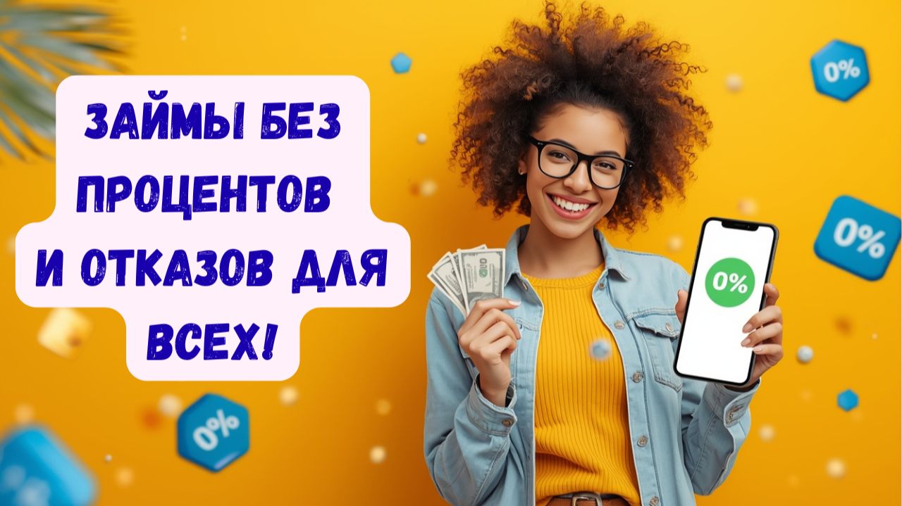 Займы онлайн. Займ без процентов