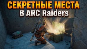 ВЫ ПРОБЕГАЛИ МИМО! Скрытые тайники в ARC Raiders
