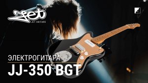 Электрогитара Jet JJ-350 BGT
