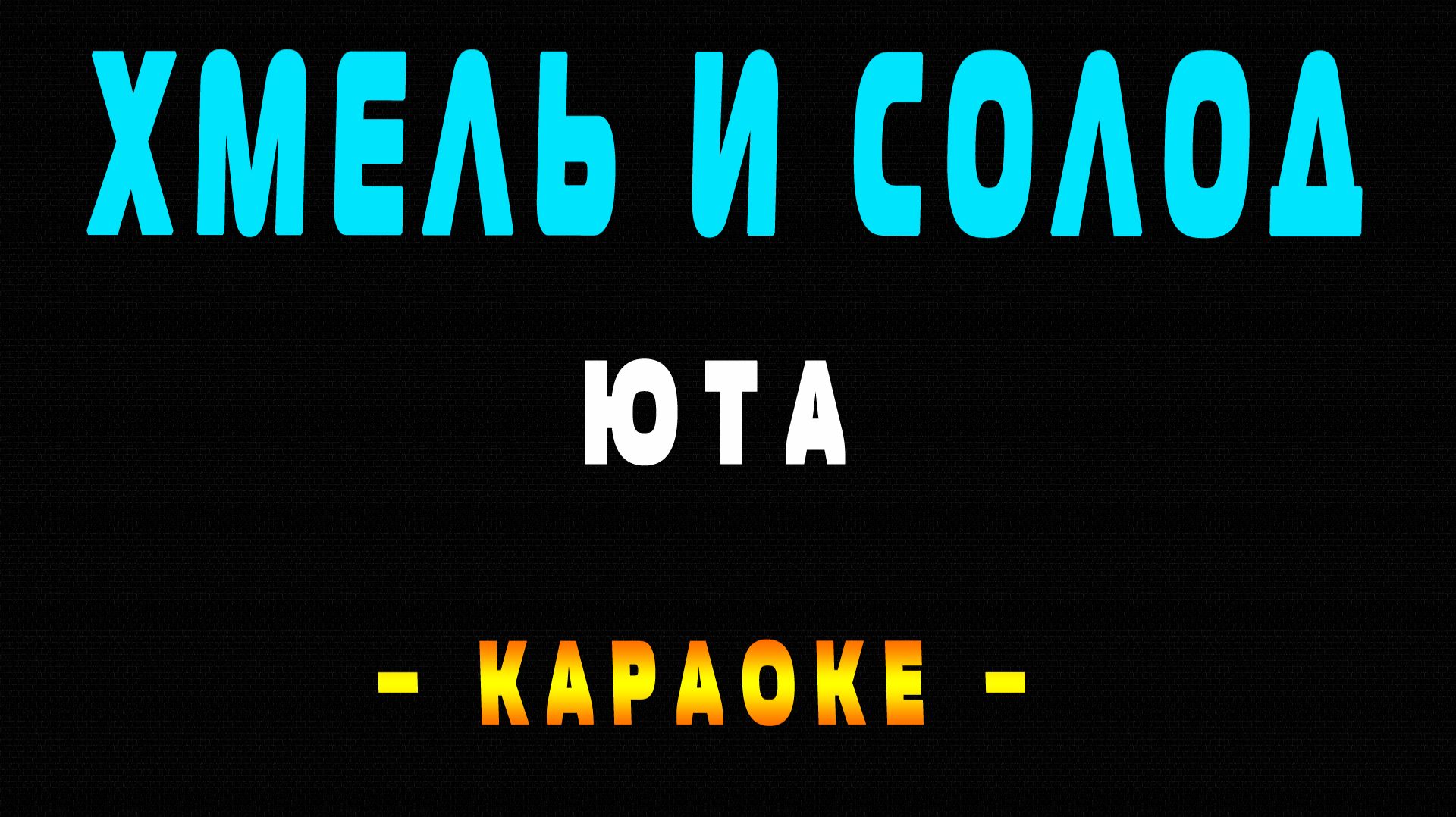 Караоке Хмель и солод Юта