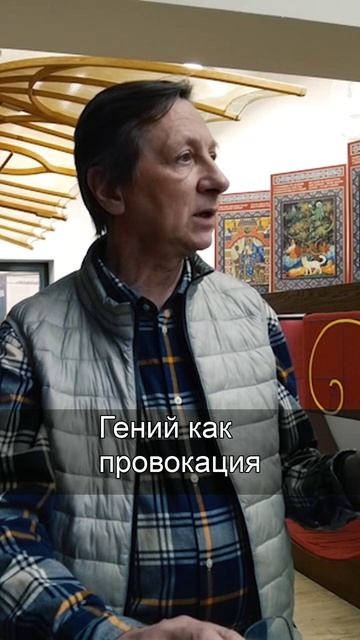 Гений как провокация