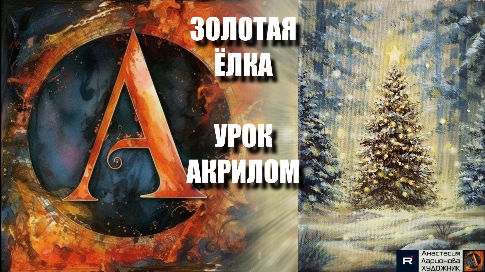 ЗОЛОТАЯ новогодняя ЁЛКА 🎄✨ Рисуем под музыку 🎵 | УРОК с золотым акрилом | АртГейм МК смотреть онлайн
