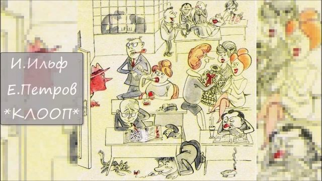 ИЛЬЯ ИЛЬФ / ЕВГЕНИЙ ПЕТРОВ - "КЛООП" смотреть онлайн