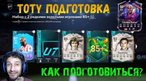 КАК ПОДГОТОВИТЬСЯ К TOTY FC 26 ★ ПОДГОТОВКА К ТОТТИ FUT 26 ★ ЛИГА MTCC СЕЗОНА 3 FUT26 ★ ПИК КУМИРОВ