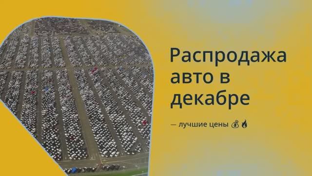 Распродажа авто в декабре — лучшие цены 💰🔥 смотреть онлайн