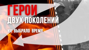 Специальный репортаж «Герои двух поколений. Их выбрало время»