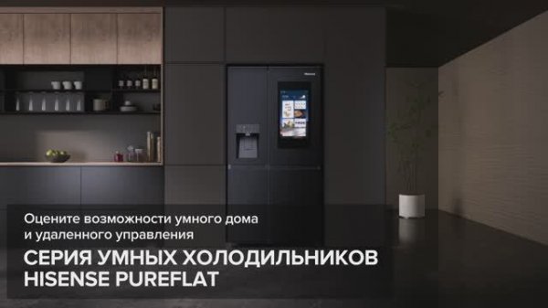 Hisense RS9P628GPFE - настоящий умный помощник на вашей кухне!