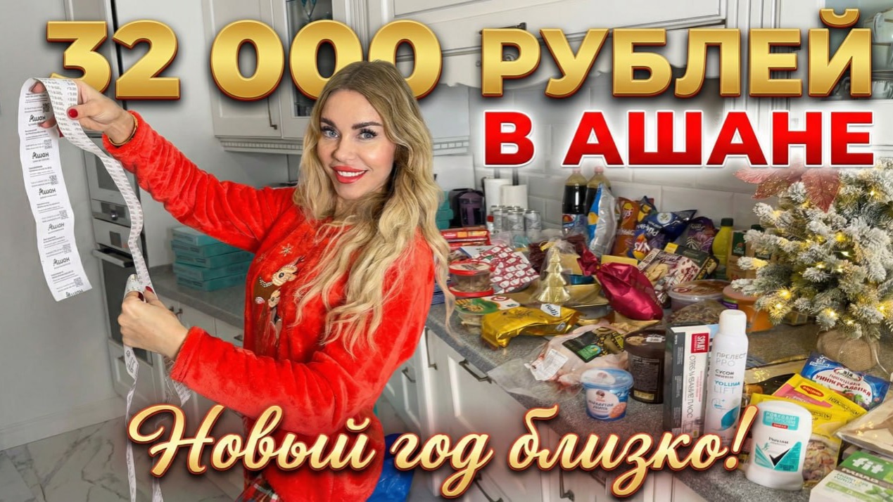 КАК Я ПОТРАТИЛА 32 000 В АШАНЕ. Мои продуктовые СКАЗКИ ДЛЯ ВАС смотреть онлайн