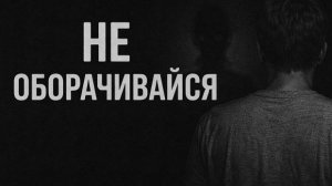 Не оборачивайся. Страшные. Мистические. Творческие истории