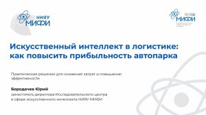 Как искусственный интеллект меняет транспортную отрасль в России, МИФИ