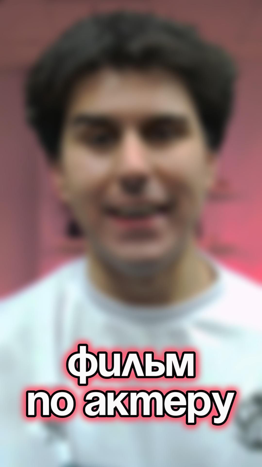 Смог угадать из какого фильма этот актер?