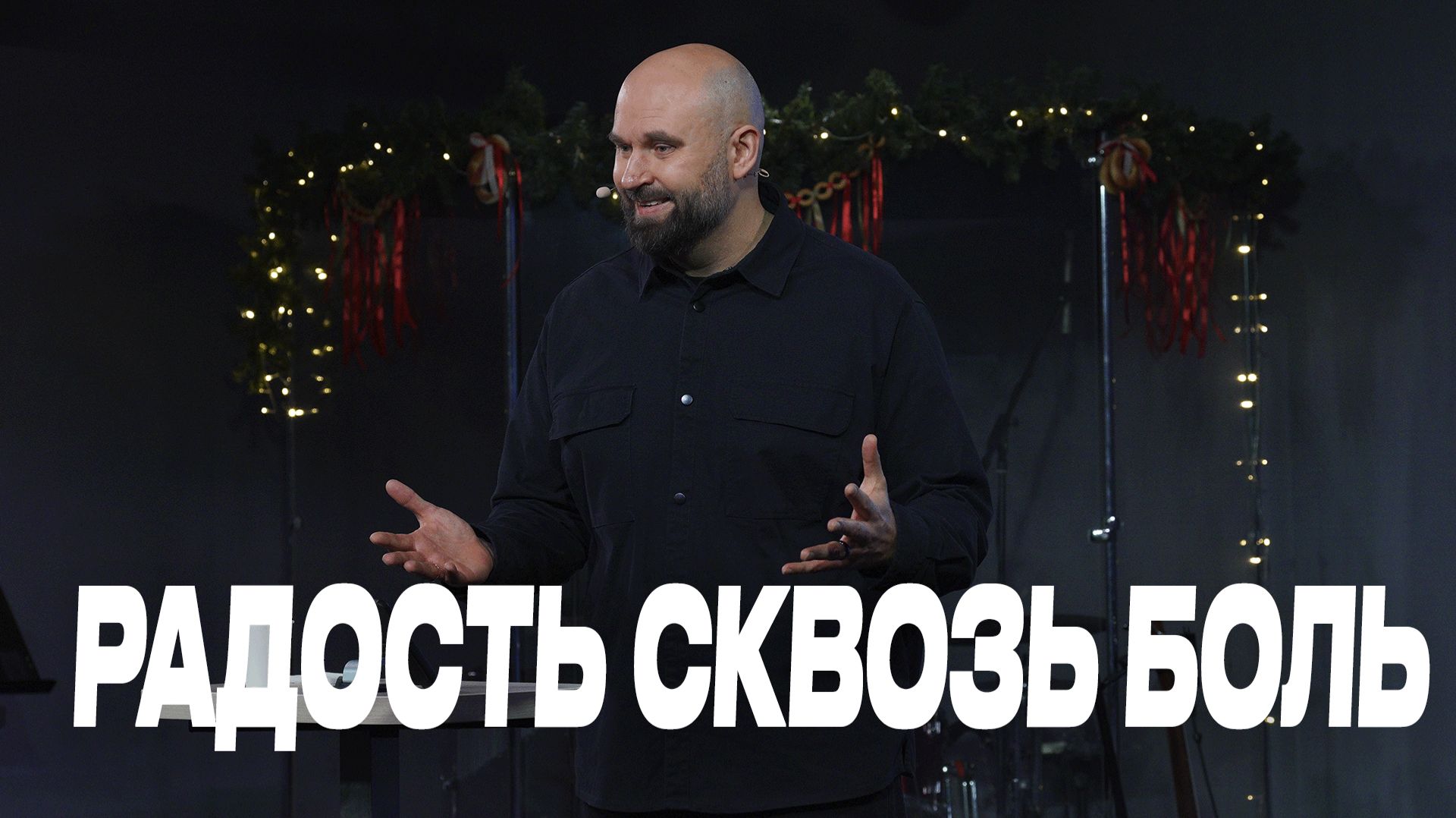 Радость сквозь боль | Александр Подобедов | Церковь Божия смотреть онлайн