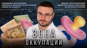 Бизнес на детском питании в Николаеве и преступления киевского режима в Одессе. «Зона оккупации»