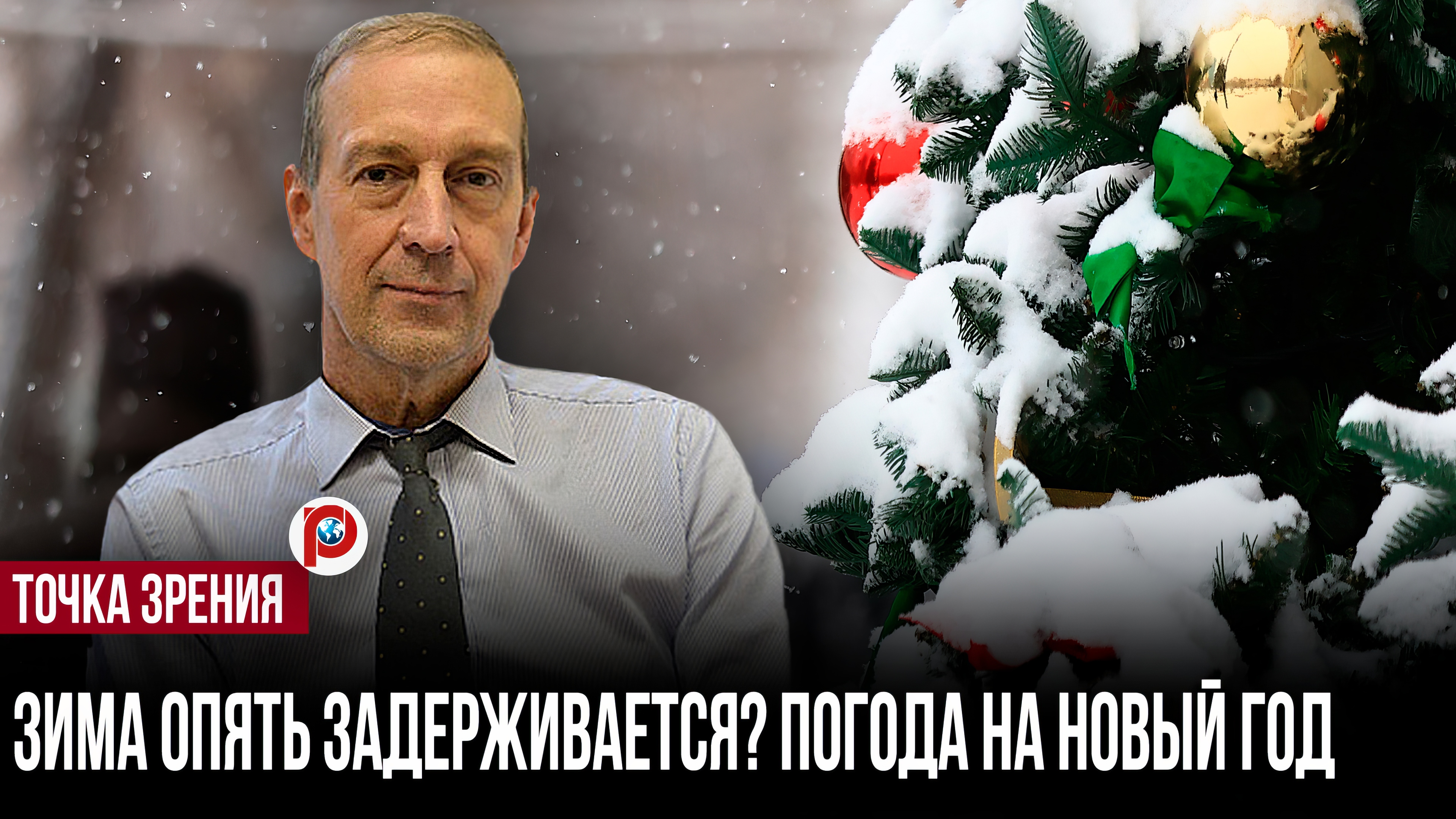 Май со снегом, декабрь с дождём: погода в Москве вышла из привычных рамок смотреть онлайн