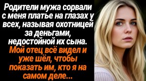 Жизненные Истории/Свёкры сорвали с меня платье на глазах у всех, называя охотницей за деньгами, недо