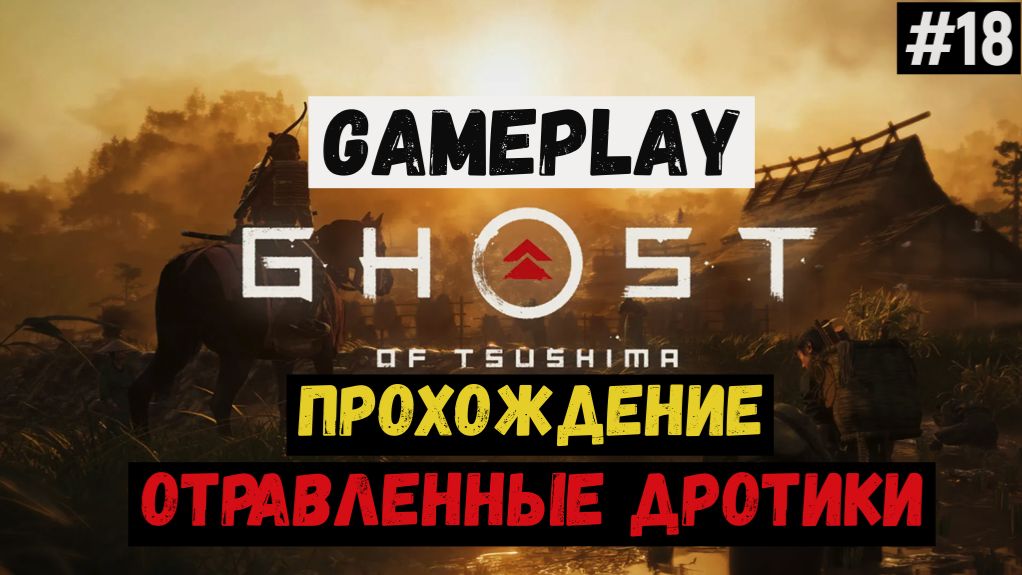 Отравленные дротики / Ghost of Tsushima / Прохождение / Gameplay / #18 смотреть онлайн