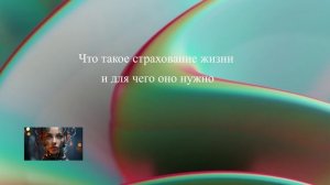 Что такое страхование жизни и для чего оно нужно