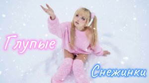 Глупые снежинки Юрия Шатунова ❄️ исп. Кристина Ашмарина