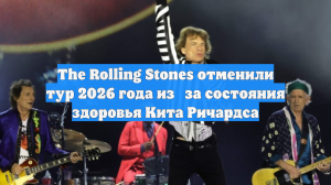 The Rolling Stones отменили тур 2026 года из‑за состояния здоровья Кита Ричардса