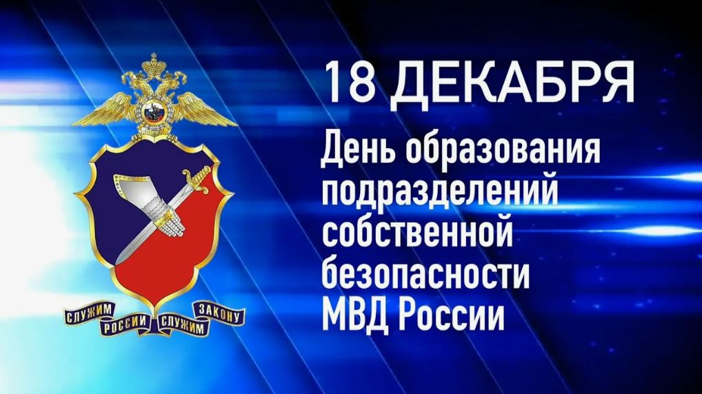 День подразделений собственной безопасности органов внутренних дел Российской Федерации смотреть онлайн