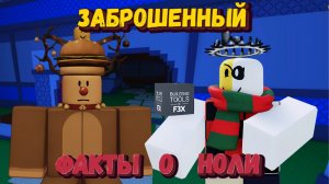 Интересные факты о НОЛИ | Forsaken [Заброшенный]