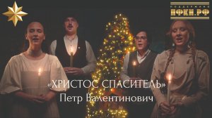 Христос Спаситель | Пётр Валентинович | Поём колядки всем Миром