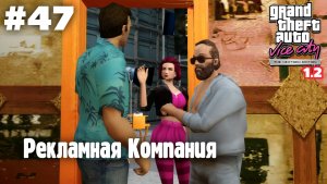 GTA: Vice City (NextGen Edition) v 1.2 / Рекламная Компания #47