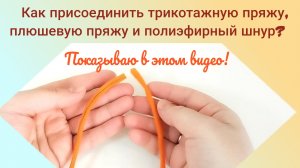 Как соединить трикотажную пряжу, плюшевую пряжу, полиэфирный шнур.