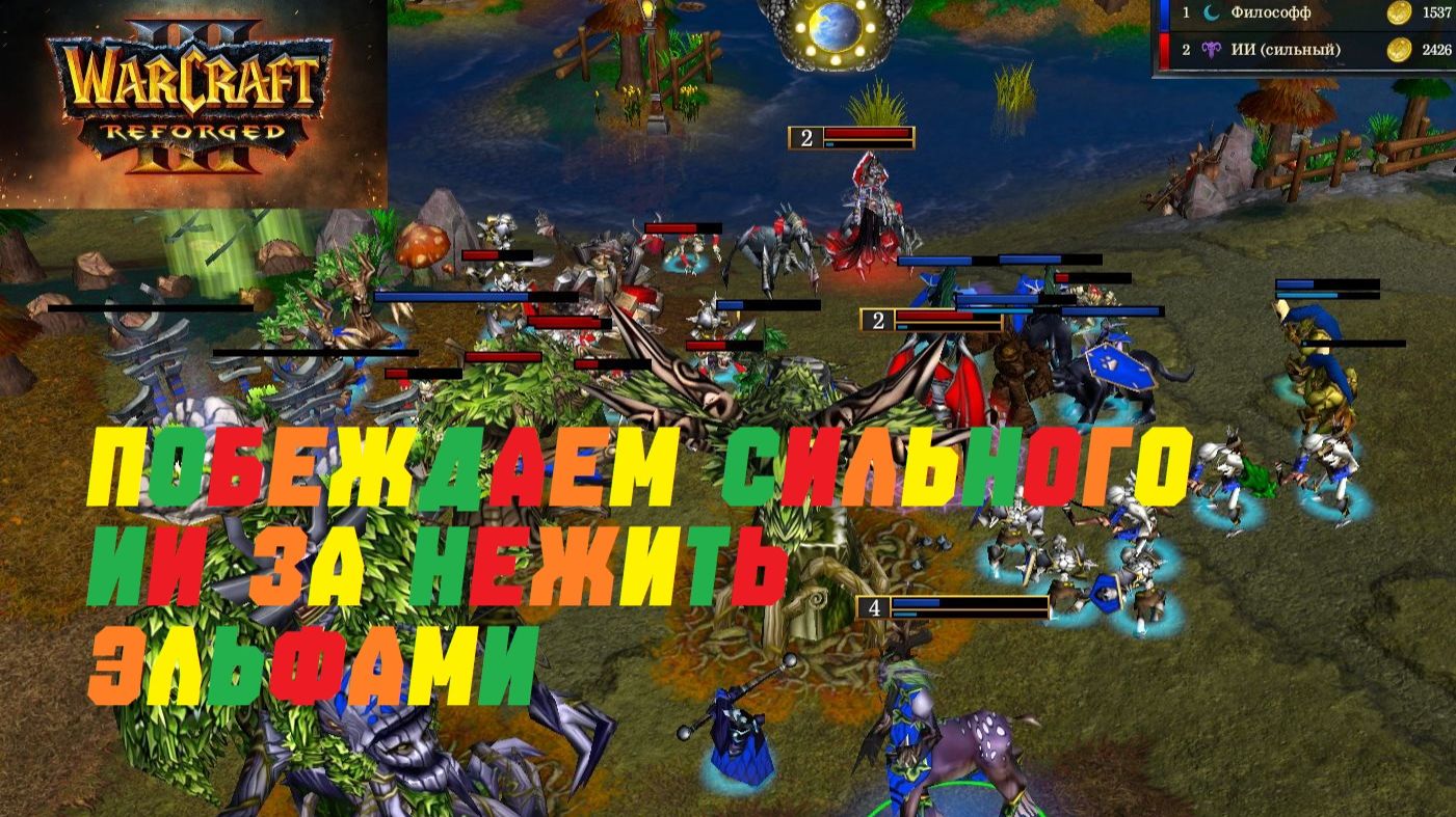 WARCRAFT 3 REFORGED. ПОБЕЖДАЕМ САМОГО СИЛЬНОГО ИИ ЗА НЕЖИТЬ ЭЛЬФАМИ #warcraft #варкрафт #эльфы смотреть онлайн