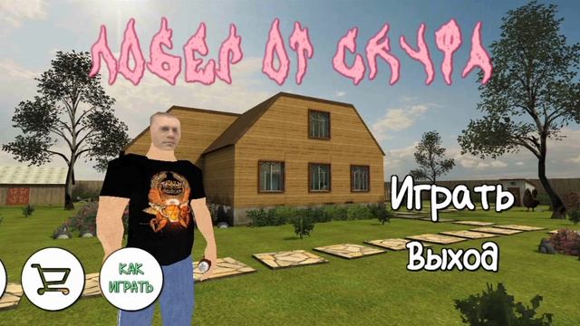 Я АЛЬТУШКА!!! И Я ДОЛЖЕН ЗБЕЖАТЬ ОТ СКУФА смотреть онлайн