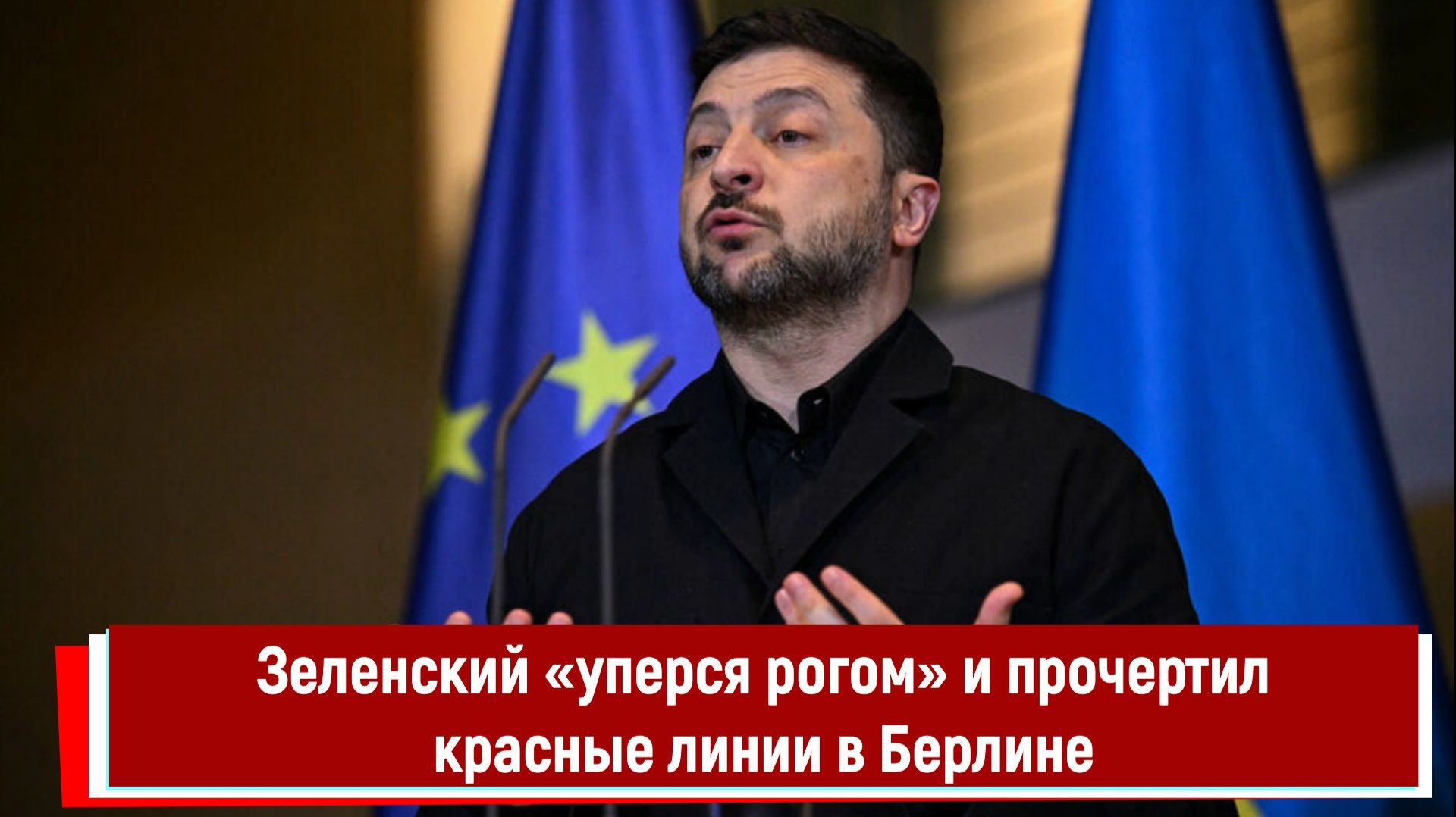 Зеленский «уперся рогом» и прочертил красные линии в Берлине смотреть онлайн