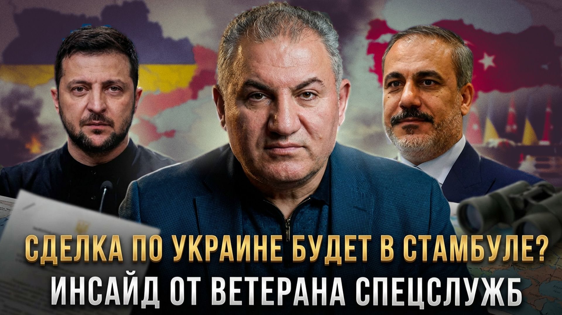 СДЕЛКА ПО УКРАИНЕ БУДЕТ В СТАМБУЛЕ? Инсайд от ветерана спецслужб | Геворг Минасян смотреть онлайн