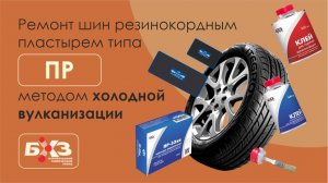 Ремонт радиальной покрышки пластырем ПР методом холодной вулканизации