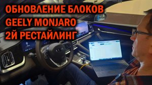 Обновление блоков Geely Monjaro 2-й рестайлинг - Автотехцентр SoundSpeed