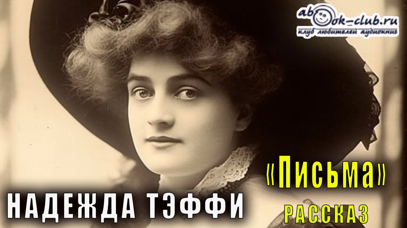 Надежда Тэффи "Письма" рассказ смотреть онлайн
