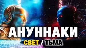 Свет и тьма Анунаков: кто они на самом деле