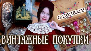 Винтажные сокровища с блошиного рынка | Стереотипы про винтаж, как почистить старинные вещи