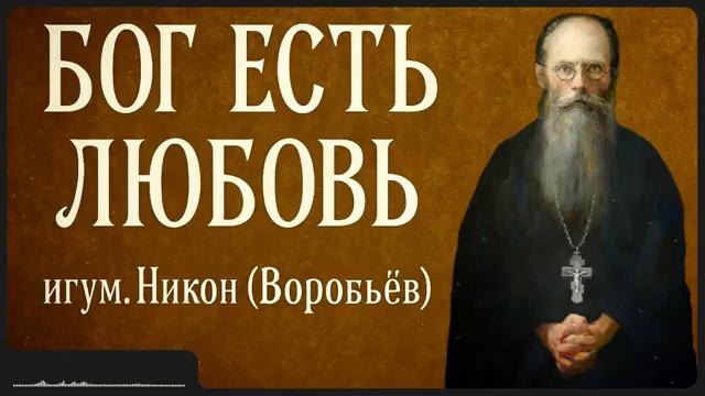 БОГ ЕСТЬ ЛЮБОВЬ _ свт. Тихон Задонский смотреть онлайн