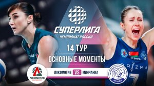 Локомотив - Минчанка | 14 тур | Основные моменты | Суперлига 2025-2026